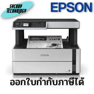 Epson EcoTank Monochrome M2170 Ink Tank Printer ประกันศูนย์ เช็คสินค้าก่อนสั่งซื้อ ออกใบกำกับภาษีได้