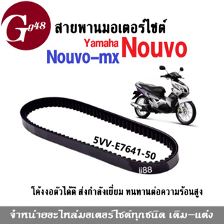 ชุดสายพาน สายพานมอเตอร์ไซต์ Nouvo/ Nouvo-mx สายพานNouvo รหัส5VV-E7641-50 สายพาน เดิม สายพานขับเคลื่อน สายพานมอไซค์nouvo