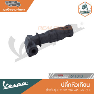 VESPA ปลั๊กหัวเทียน สำหรับรุ่น VESPA 946 946 125 3V IE [ุ639687]