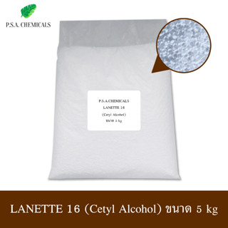 LANETTE 16 (Cetyl Alcohol) เซตทิล แอลกอฮอล์ (ใช้สำหรับใส่เครื่องสำอาง) ขนาด 5 kg