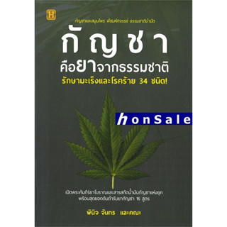 Hกัญชาคือยาจากธรรมชาติ รักษามะเร็งและโรคร้าย 34 ชนิด!