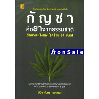 Hกัญชาคือยาจากธรรมชาติ รักษามะเร็งและโรคร้าย 34 ชนิด!