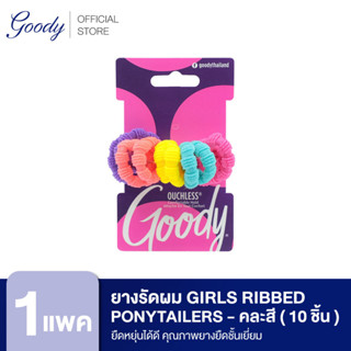 Goody ยางรัดผม 05521 Girls Ribbed Ponytailers  - คละสี  (10 ชิ้น)