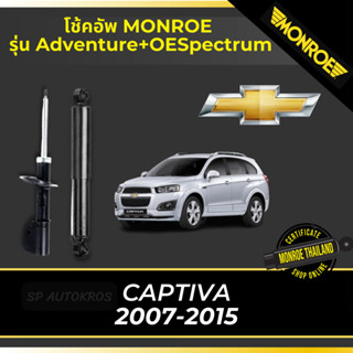 MONROE โช้คอัพ CAPTIVA 2007-2015 รุ่น Adventrue+OESpectrum