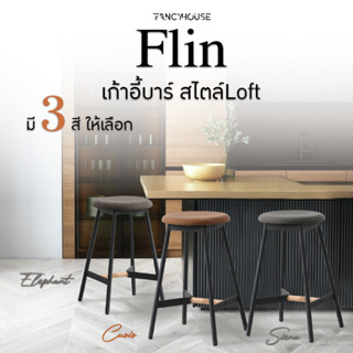 FANCYHOUSE เก้าอี้บาร์ รุ่น Flin ทรงสูง มี 3 สี สไตล์ลอฟท์ (9117H-75-CUOIO)