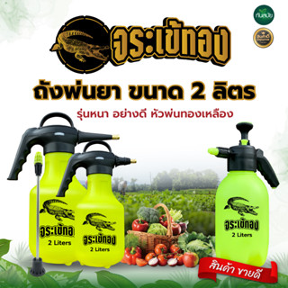 ถังพ่นยา จระเข้ทอง 2 ลิตร (สินค้าเกรดA) พ่นยา ถังพ่นยา กระบอ…