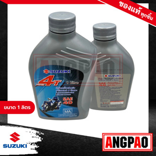 น้ำมันเครื่อง SUZUKI 4T (1 ลิตร)/ รุ่นเกียร์ แท้ศูนย์ ( ซูซูกิ ) (Super 4T) SAE 40