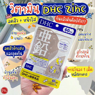 DHC Zinc 60 Days วิตามินบำรุงร่างกาย ลดการเกิดสิว