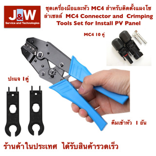 ชุดเครื่องมือและหัว MC4 สำหรับติดตั้งแผงโซล่าเซลล์  MC4 Connector and  Crimping Tools Set for Install PV Panel