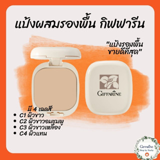 แป้งผสมรองพื้น กิฟฟารีน (Giffarine Compact Foundation)แป้งพัฟ ผสม รองพื้น พร้อมบำรุง กิฟฟารีน ปกปิดเรียบเนียน ด้วยแป้ง