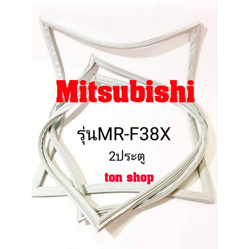 ขอบยางตู้เย็น Mitsubishi 2ประตู รุ่นMR-F38X