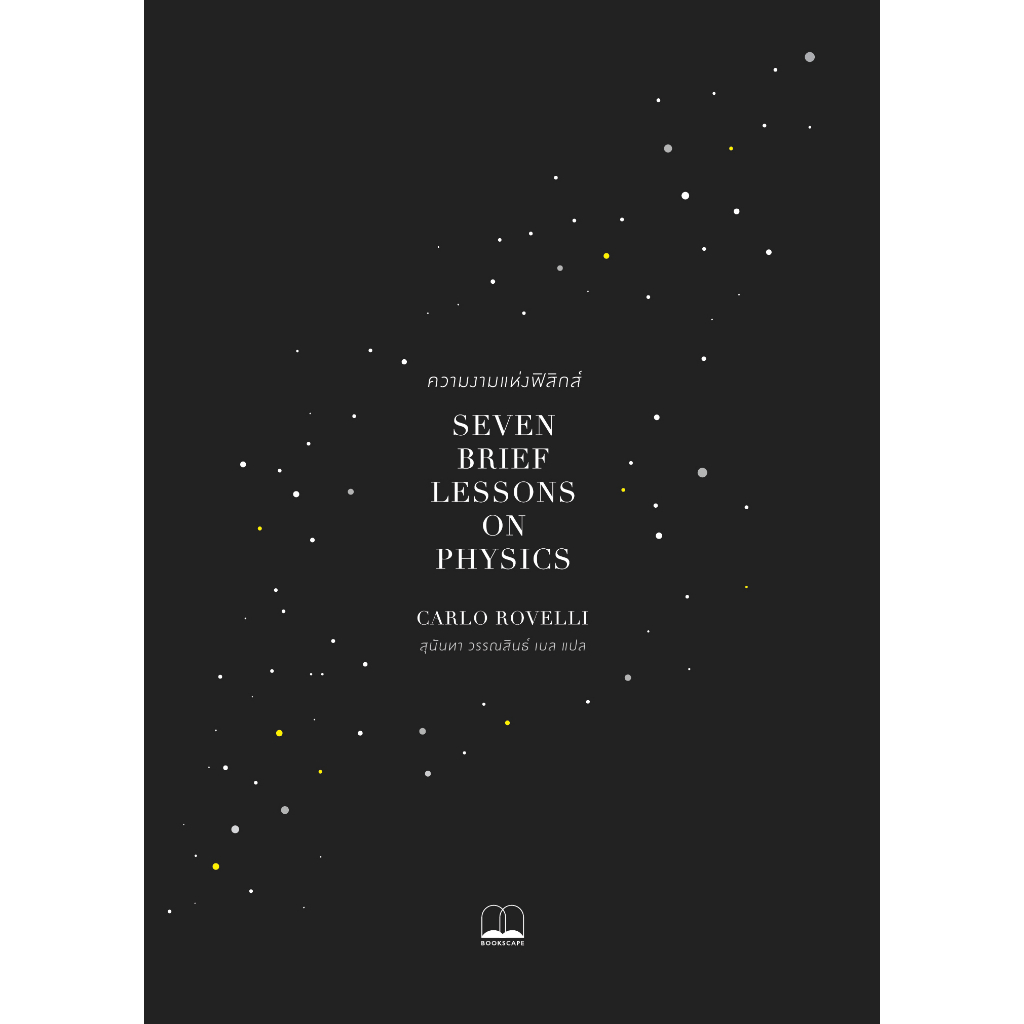 bookscape หนังสือความงามแห่งฟิสิกส์