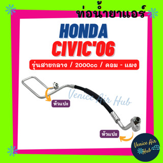 ท่อน้ำยาแอร์ HONDA CIVIC 2006 - 2011 2.0 FD รุ่นสายกลาง ฮอนด้า ซีวิค 06 - 11 คอม - แผง สายน้ำยาแอร์ ท่อแอร์ สาย 11318