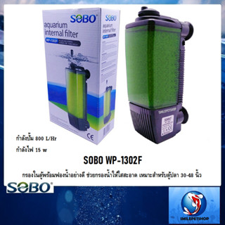 SOBO WP-1302F(กรองในตู้พร้อมฟองน้ำอย่างดี ช่วยกรองน้ำให้ใสสะอาด เหมาะสำหรับตู้ปลา 30-48 นิ้ว)