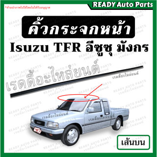 คิ้วกระจกหน้า เส้นบน มังกร TFR ของเทียม /อีซูซุ Isuzu มังกร ทีเอฟอาร์ คิ้วขอบกระจก คิ้วกระจก คิ้วเส้นบน