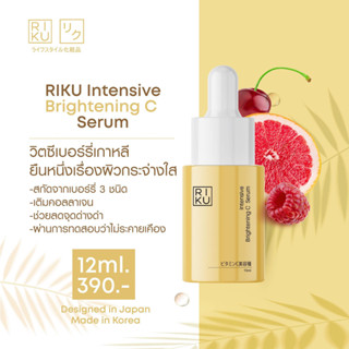 ส่งฟรี 🚩 RIKU ริคุ เซรั่ม วิตซีเบอรี่ ผลิตและนำเข้าจากประเทศเกาหลี ปลอดภัย ผิวแพ้ง่าย ลดรอยสิว รอยแดง หน้ากระจ่างใส