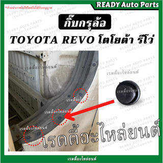 กิ๊บกรุล้อ REVO รีโว่ กิ๊บซุ้มล้อ กิ๊บคลุมล้อ กิ๊บกันเลน Toyota โตโยต้า วีโก้ กิ๊บยึดกรุล้อ กิ๊บพลาสติกซุ้มล้อ บังโคลน