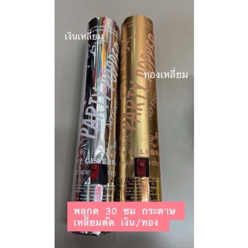 เปเปอร์ชู๊ต พลุกระดาษ ปาร์ตี้กระดาษ ปาร์ตี้ปอปเปอร์ สายรุ้งดึง สายรุ้ง Party Popper ใช้งานง่าย แบบกด แบบหมุน แบบดึง