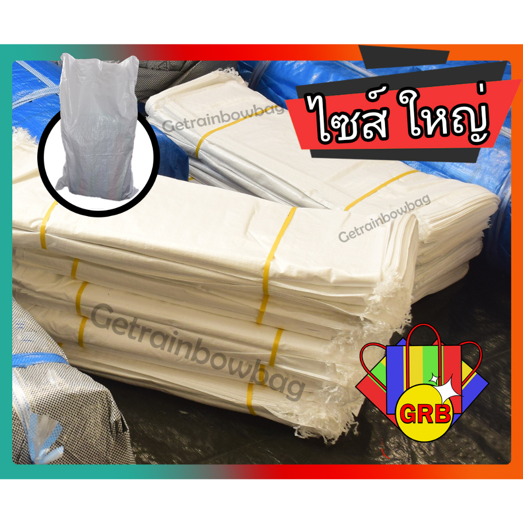 กระสอบ ของใหม่ ไซส์ใหญ่ เกรด A กระสอบใบใหญ่ๆ ทนทาน รับน้ำหนักได้ดี
