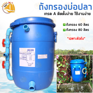 ถังกรองบ่อปลา ขนาด 60L 80L ถังกรองน้ำสำหรับบ่อปลา (เฉพาะถังกรอง)