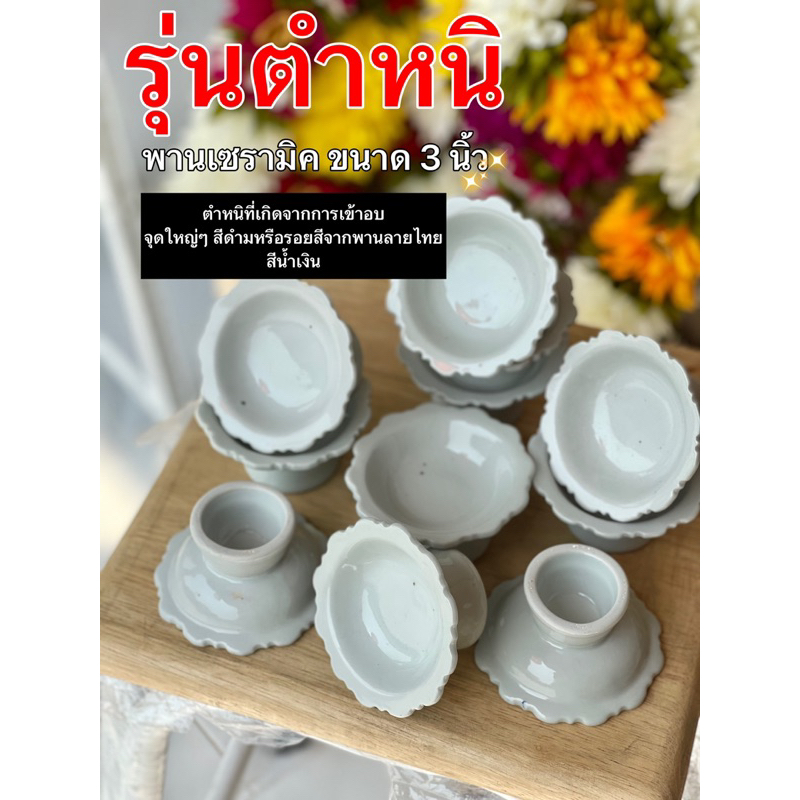 DG12- ❌รุ่นตำหนิ📍 งดดราม่า ❌พานเซรามิคขนาด 3 นิ้วรุ่นมีรอยจุดดำใหญ่เป็นตำหนิไม่ส่งผลต่อการใช้งาน