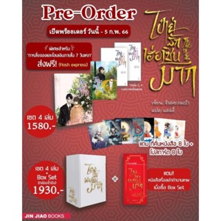 Boxset ไป๋เย่รักเฮ่อเซินมาก