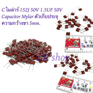 C ไมล่าร์ 152J 50V 1.5UF 50V Capacitor Mylar แพ็ค3ตัว ตัวเก็บประจุ  ความกว้างขา 5mm.