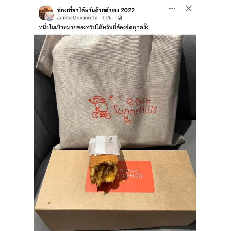 ‼️รอบส่ง 7 พฤศจิกายน‼️ของแท้จากไต้หวัน Sunny Hills Pineapple Cake Taiwan พายสัปปะรดชื่อดัง ใครไปไต้ห