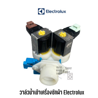 พร้อมส่ง ✔️ วาล์วน้ำเข้าเครื่องซักผ้าฝาหน้า Electrolux