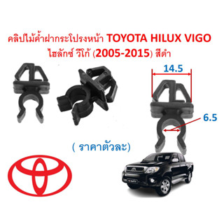 SKU-A620(ราคาตัวละ) คลิปไม้ค้ำฝากระโปรงหน้า TOYOTA HILUX VIGO ไฮลักซ์ วีโก้ (2005-2015) สีดำ