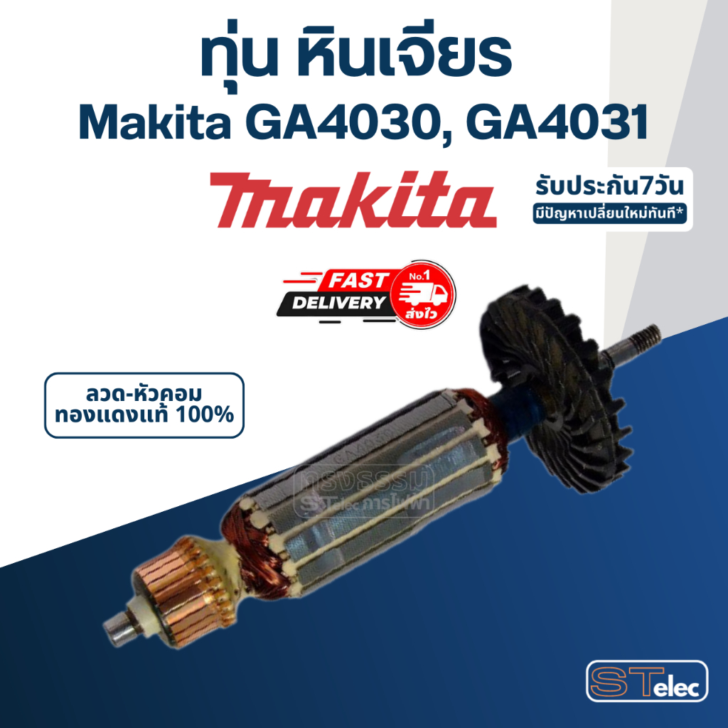 ทุ่น หินเจียร มากีต้า Makita GA4030, GA4031, GA4530