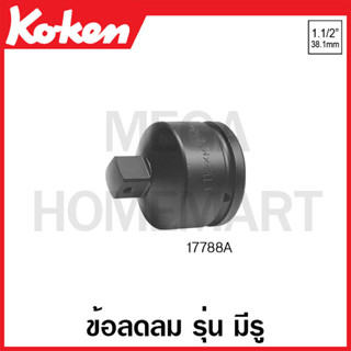 Koken # 17788A ข้อลดลม SQ. 1.1/2 x 1 นิ้ว ยาว 97 มม. (Impact Socket Adapter)