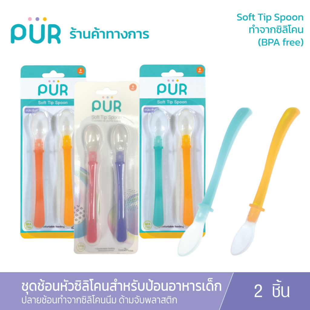 Pur Soft Tip Spoon ชุดช้อนหัวซิลิโคน สำหรับป้อนอาหารเด็ก (6m+)