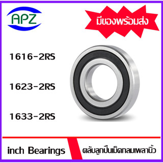 1616-2RS 1623-2RS 1633-2RS ตลับลูกปืนฝายาง 2 ข้าง ตลับลูกปืนเพลานิ้ว ( inch Bearings ) 1616RS 1623RS 1633RS โดย Apz