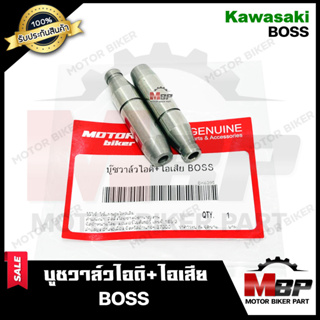 บูชวาล์วไอดี+ไอเสีย/ หลอดวาล์ว​​​​​​​ไอดี+ไอเสีย(จำนวน1คู่) สำหรับ KAWASAKI BOSS - คาวาซากิ บอส สินค้าคุณภาพโรงงานเกรดเอ