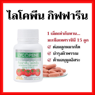 [ส่งฟรี]ไลโคพีน สารสกัดจากมะเขือเทศ กิฟฟารีน LYCOPENE GIFFARINE บำรุงผิวพรรณ มะเร็งต่อมลูกหมาก ป้องกันแสงแดด