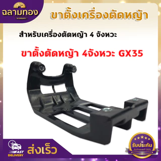 ขาตั้งเครื่องตัดหญ้า ขาตั้งรองเครื่องตัดหญ้า ขาตั้ง 411 ขาตั้ง 4จังหวะ เครื่องตัดหญ้า