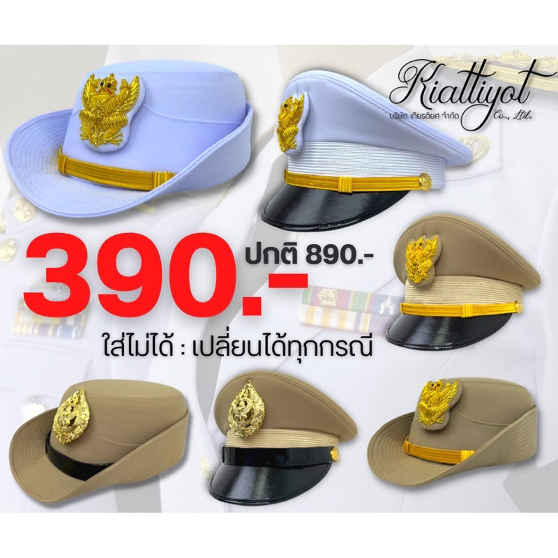 ซื้อ หมวกราชการ390.-[พร้อมใส่ ไม่รวมซองหมวก]ชุดขาว-กากี🔊ใส่ไม่ได้เปลี่ยนได้ทุกกรณ🔊