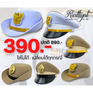 ราคาหมวกราชการ390.-[พร้อมใส่ ไม่รวมซองหมวก]ชุดขาว-กากี🔊ใส่ไม่ได้เปลี่ยนได้ทุกกรณ🔊