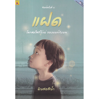 วรรณกรรม แฝด (โลกสดใสที่ไร้แม่ ของ "นนท์" กับ "นพ")