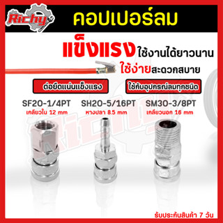 คอปเปอร์ (Coupler) รุ่น SF20-1/4PT,SH20-5/16PT,SM30-3/8PT ตัวเมีย หัวต่อลม ใช้ต่อกับสายลม ปั๊มลม