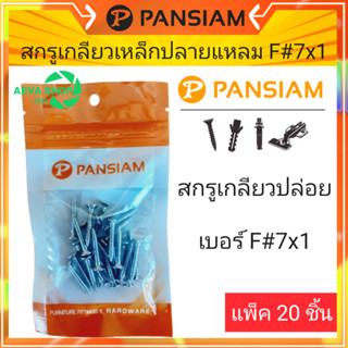 สกรูเหล็กปลายแหลม ขนาดF#7x1* 1แพค 20 ชิ้น*
