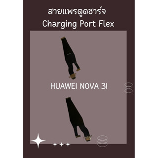 สายแพรตูดชาร์จ HUAWEI NOVA 3I + ไขควง อะไหล่มือถือคุณภาพดี PU MOBILE