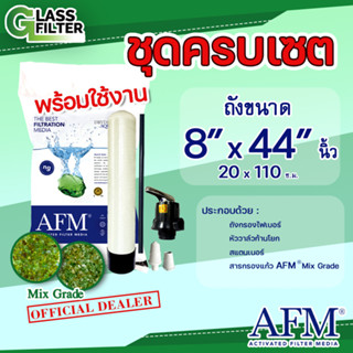 ถังกรองไฟเบอร์กลาส 8x44 นิ้ว พร้อมหัววาล์วก้านโยก สแตนเนอร์ ท่อกลาง สารกรองแก้ว AFM 30 กก. Fiber Glass Tank Set "8x44"