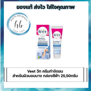 Veet วีท ครีมกำจัดขน สำหรับผิวบอบบาง กล่องสีฟ้า 25,50 กรัม