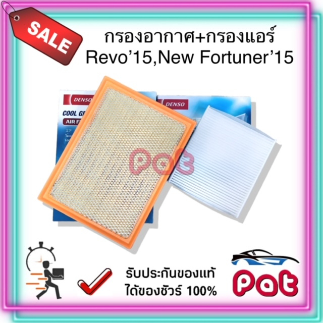 กรองแอร์+กรองอากาศRevo,New Fortuner