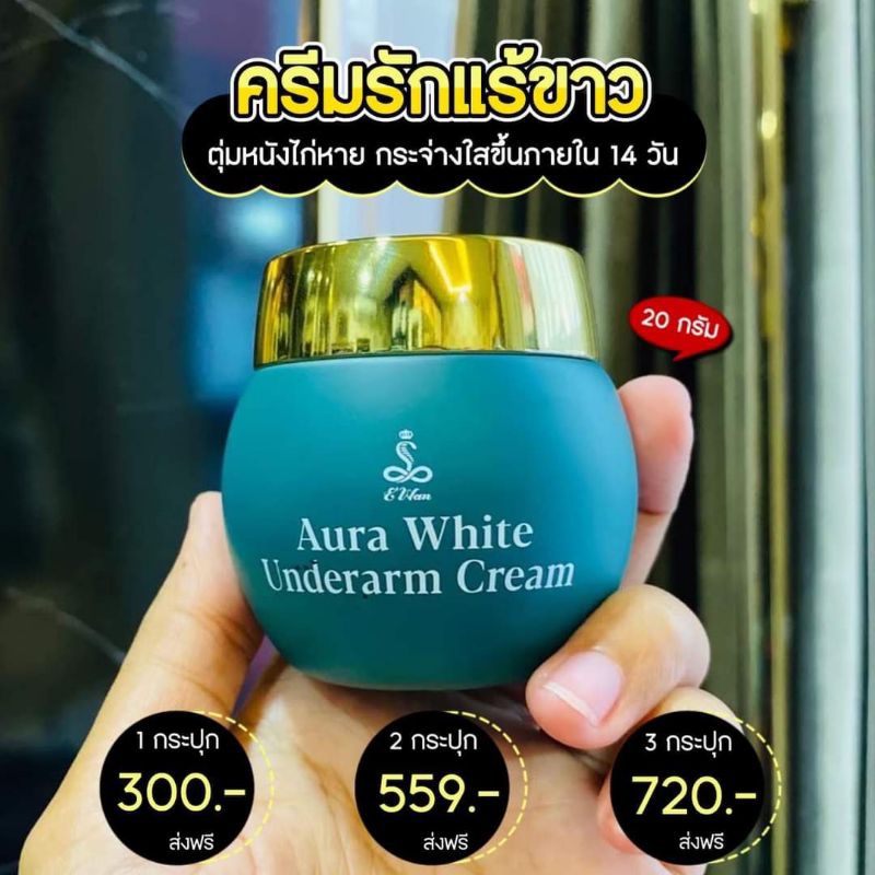 💯ครีมรักแร้อีวรรณ e'wan ออร่าไวท์ ลดตุ่มหนังไก่ ลดกลิ่นตัว ลดขนคุด รักแร้เรียบเนียน ขนาด 20 กรัม