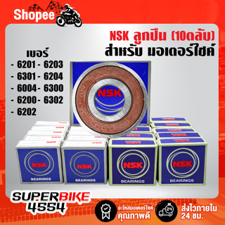 ลูกปืน NSK (10ตลับ) ฝายาง 2 ข้าง 6200,6201,6202,6203,6204,6301,6004,6300,6302