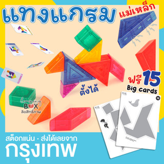 บล็อกแม่เหล็ก แทงแกรม ตัวต่อ 7 ชิ้น พร้อมการ์ดเกม (Magnetic Tangram)