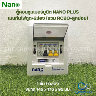 NANO PLUS ตู้คอนซูมเมอร์ยูนิต เมนกันดูดขนาด2ช่อง(ราคารวมเมนRCBO +ลูกย่อย2ลูก)(1 ชิ้น) NNP-CR_B-02